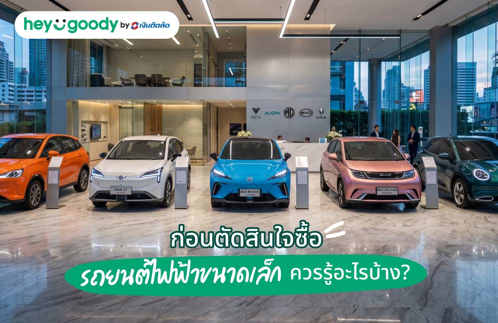 ก่อนตัดสินใจซื้อรถยนต์ไฟฟ้าขนาดเล็ก ควรรู้อะไรบ้าง?