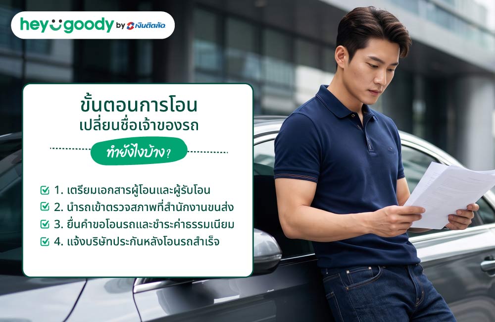 ขั้นตอนการโอนเปลี่ยนชื่อเจ้าของรถ ทำยังไงบ้าง?