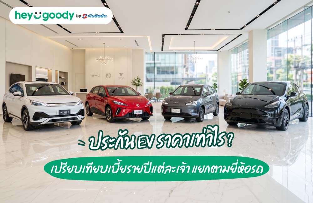 ประกัน EV ราคาเท่าไร? เปรียบเทียบเบี้ยรายปีแต่ละเจ้า แยกตามยี่ห้อรถ