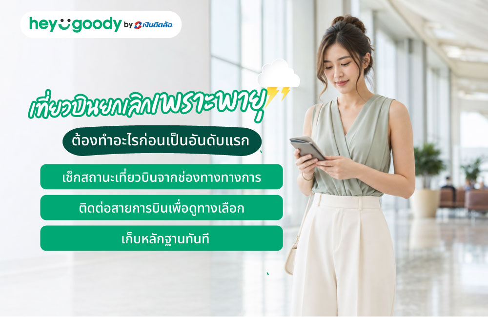 เที่ยวบินยกเลิกเพราะพายุ ต้องทำอะไรก่อนเป็นอันดับแรก