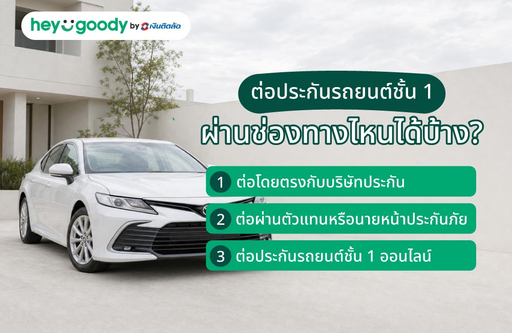 ต่อประกันรถยนต์ชั้น 1 ผ่านช่องทางไหนได้บ้าง?