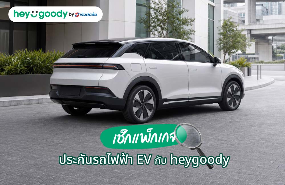 เช็กแพ็กเกจประกันรถไฟฟ้า EV กับ heygoody