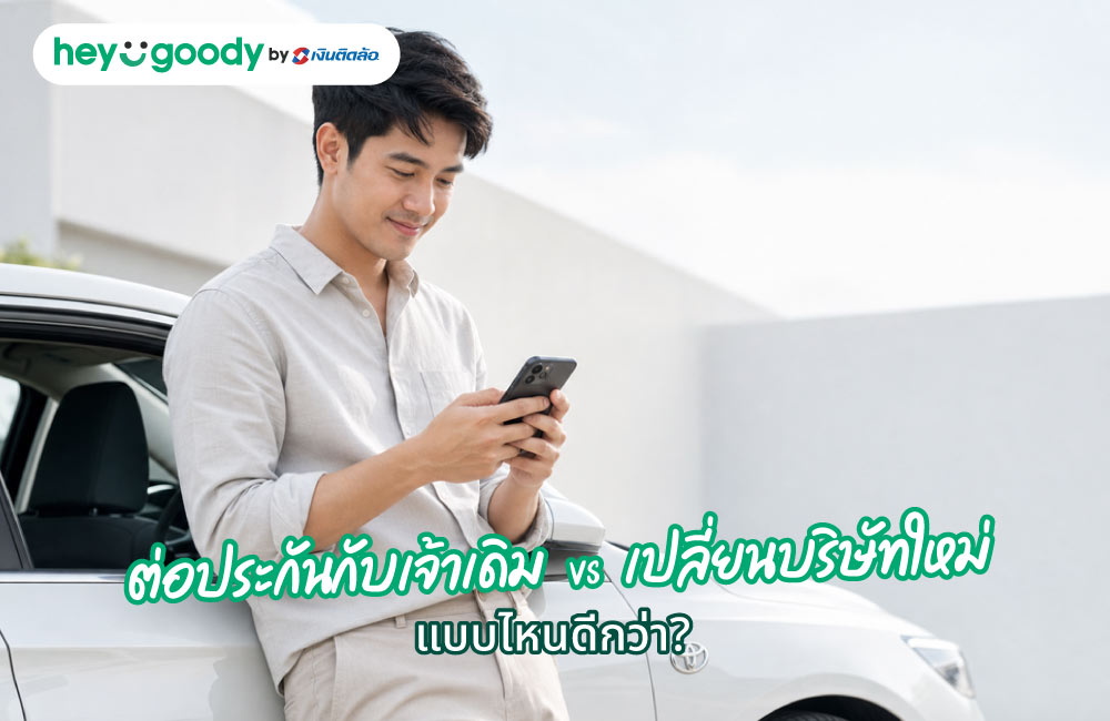 ต่อประกันกับเจ้าเดิม vs เปลี่ยนบริษัทใหม่ แบบไหนดีกว่า?