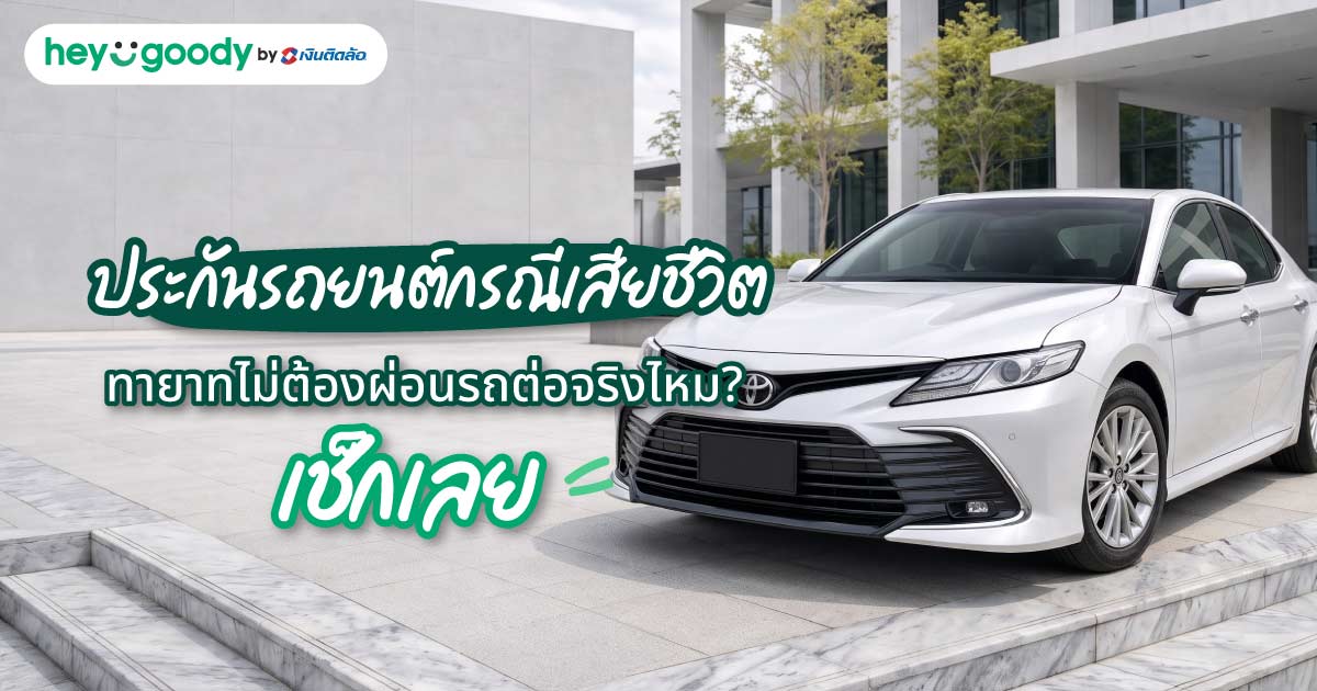 ประกันรถยนต์กรณีเสียชีวิต ทายาทไม่ต้องผ่อนรถต่อจริงไหม? เช็กเลย