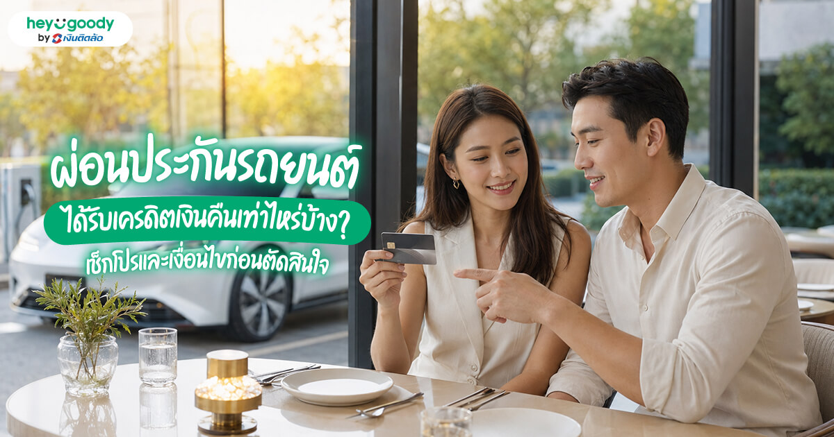ผ่อนประกันรถยนต์ได้รับเครดิตเงินคืนเท่าไหร่บ้าง