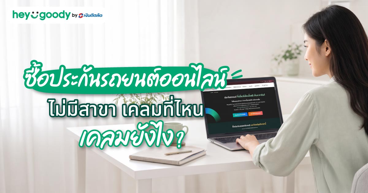 ซื้อประกันรถยนต์ออนไลน์ ไม่มีสาขา เคลมที่ไหน เคลมยังไง?