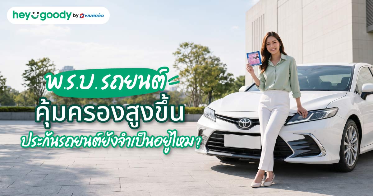 พ.ร.บ. รถยนต์ คุ้มครองสูงขึ้น ประกันรถยนต์ยังจำเป็นอยู่ไหม?