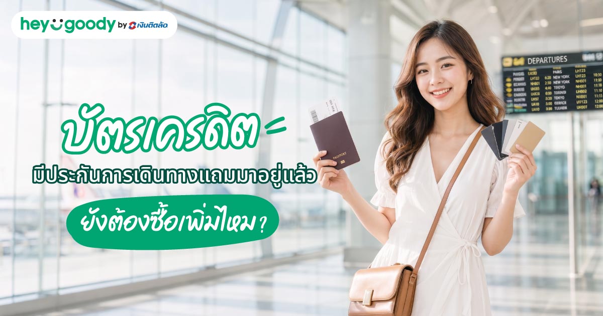 บัตรเครดิตมีประกันการเดินทางแถมมาอยู่แล้ว ยังต้องซื้อเพิ่มไหม?