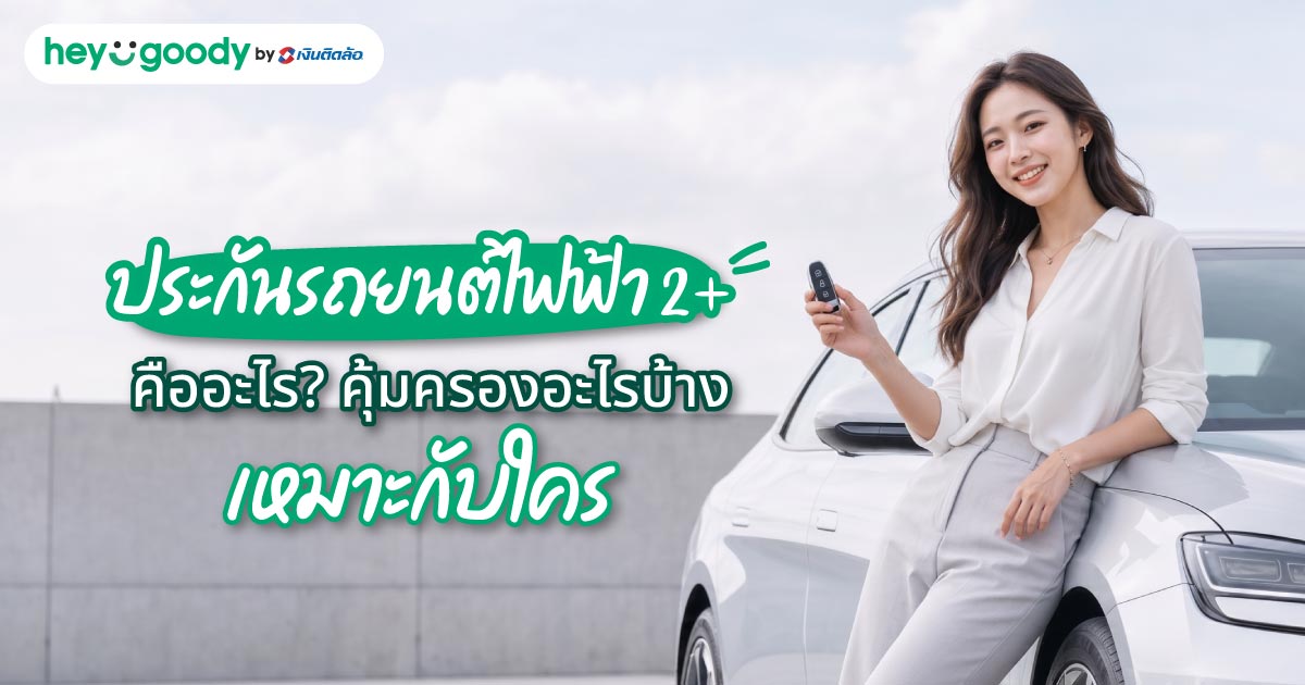 ประกันรถยนต์ไฟฟ้า 2+ คืออะไร? คุ้มครองอะไรบ้าง เหมาะกับใคร