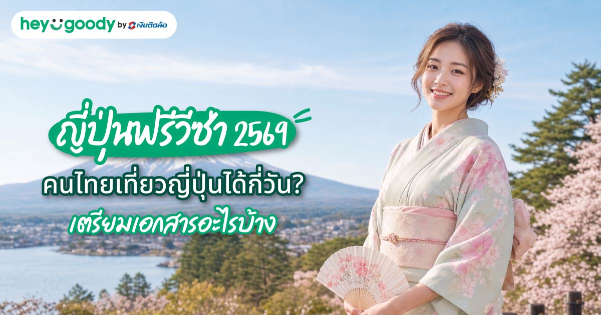 ญี่ปุ่นฟรีวีซ่า 2569 คนไทยเที่ยวญี่ปุ่นได้กี่วัน? เตรียมเอกสารอะไรบ้าง