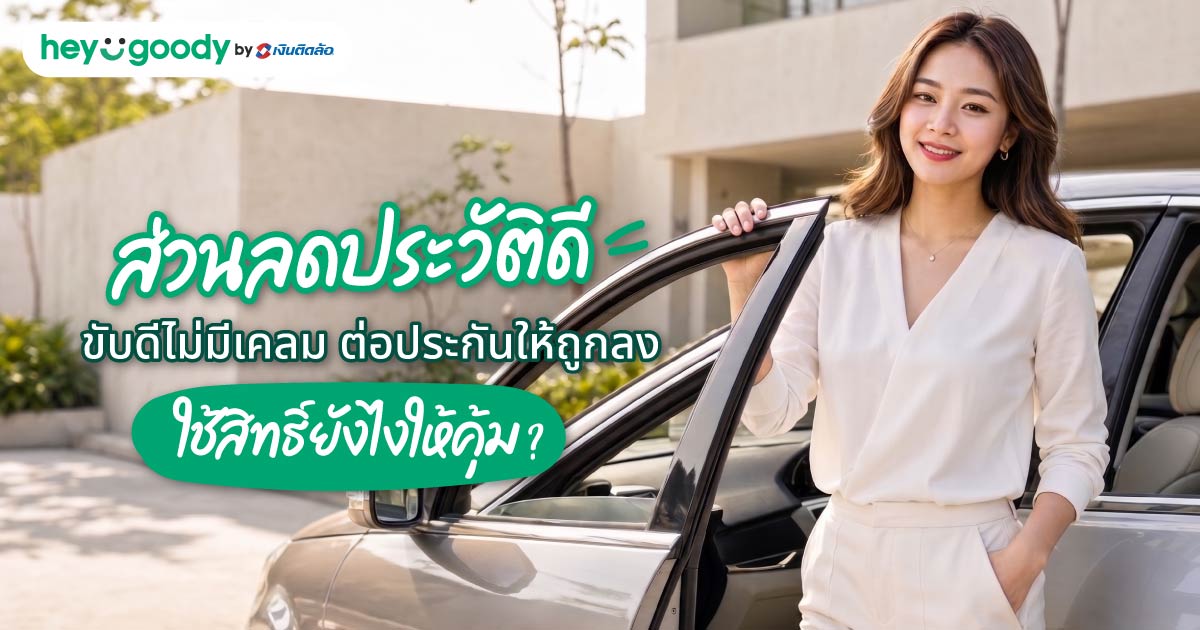 ส่วนลดประวัติดี ขับดีไม่มีเคลม ต่อประกันให้ถูกลง ใช้สิทธิ์ยังไงให้คุ้ม?
