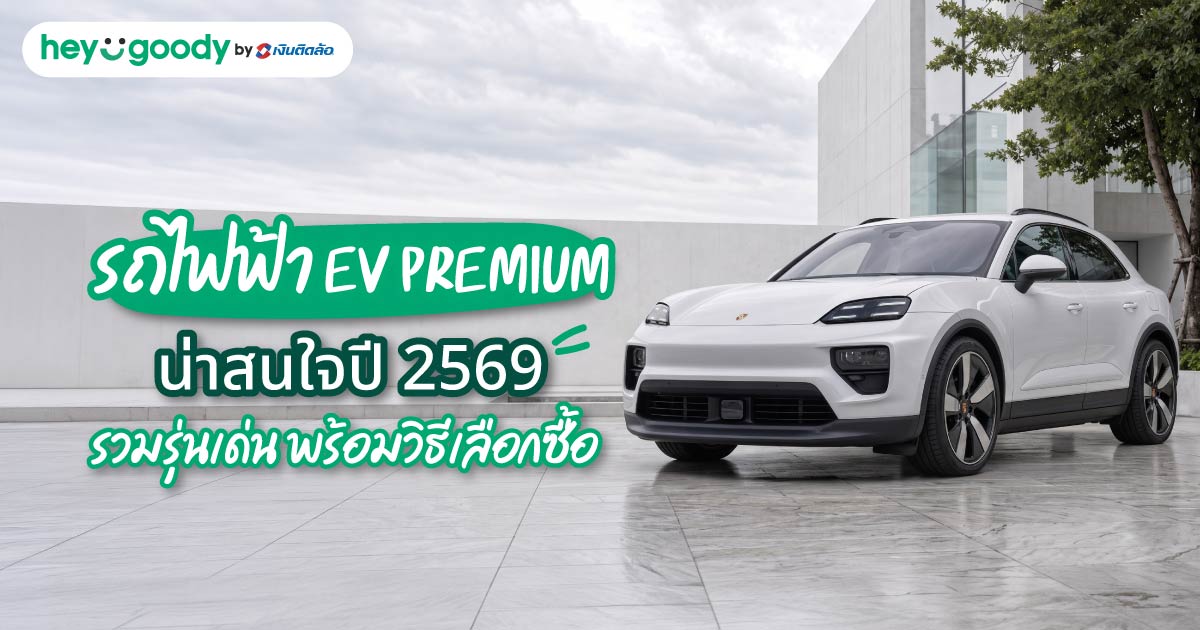 รถไฟฟ้า EV Premium น่าสนใจปี 2569 รวมรุ่นเด่น พร้อมวิธีเลือกซื้อ