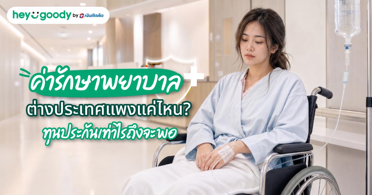 ค่ารักษาพยาบาลต่างประเทศแพงแค่ไหน? ทุนประกันเท่าไรถึงจะพอ