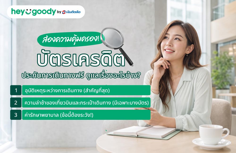 ส่องความคุ้มครอง! บัตรเครดิต ประกันการเดินทางฟรี ดูแลเรื่องอะไรบ้าง?