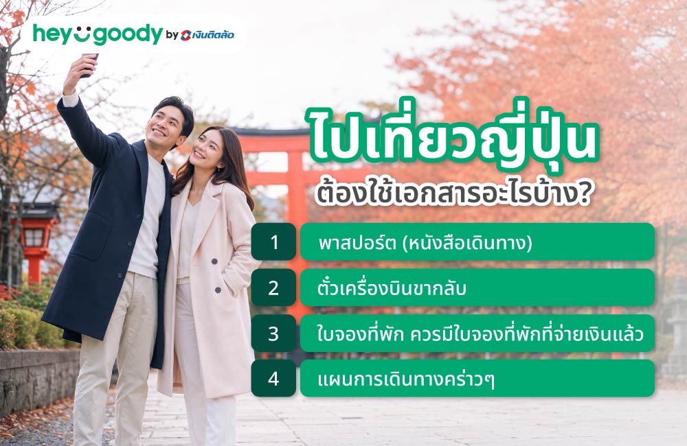 ไปเที่ยวญี่ปุ่นต้องใช้เอกสารอะไรบ้าง?