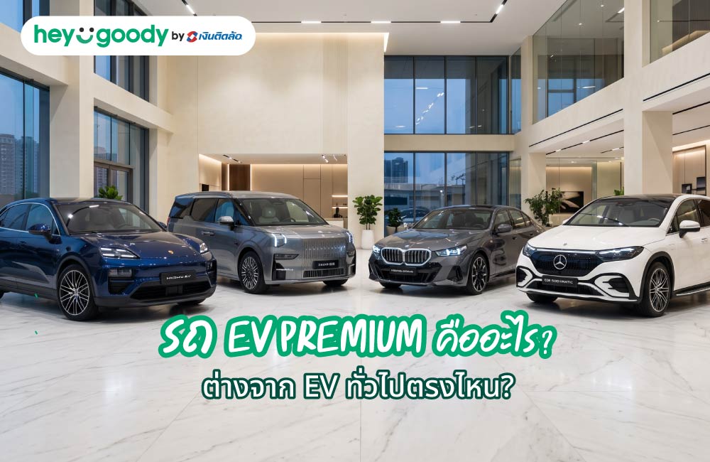 รถ EV Premium คืออะไร? ต่างจาก EV ทั่วไปตรงไหน?