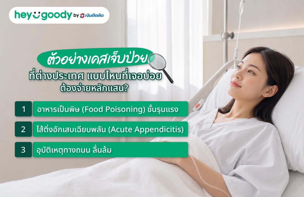 ตัวอย่างเคสเจ็บป่วยที่ต่างประเทศ แบบไหนที่เจอบ่อย ต้องจ่ายหลักแสน?