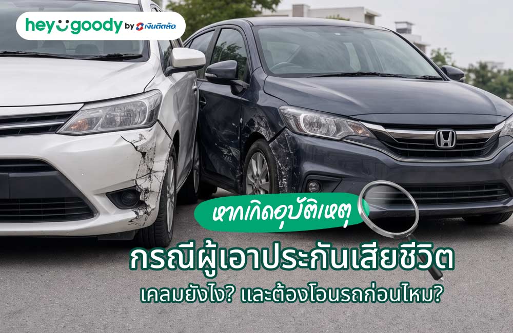หากเกิดอุบัติเหตุ กรณีผู้เอาประกันเสียชีวิตเคลมยังไง? และต้องโอนรถก่อนไหม?