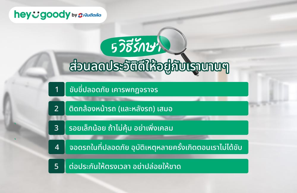5 วิธีรักษาส่วนลดประวัติดีให้อยู่กับเรานานๆ