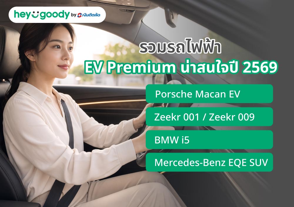 รวมรถไฟฟ้า EV Premium น่าสนใจปี 2569