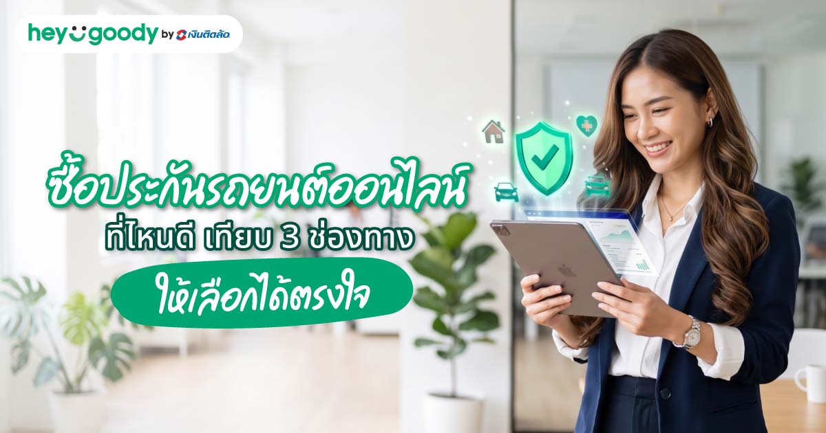 ซื้อประกันรถยนต์ออนไลน์ที่ไหนดี เทียบ 3 ช่องทางให้เลือกได้ตรงใจ