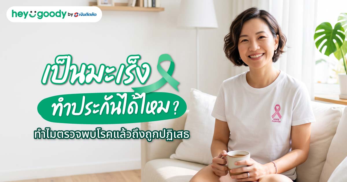 เป็นมะเร็งทำประกันได้ไหม? ทำไมตรวจพบโรคแล้วถึงถูกปฏิเสธ