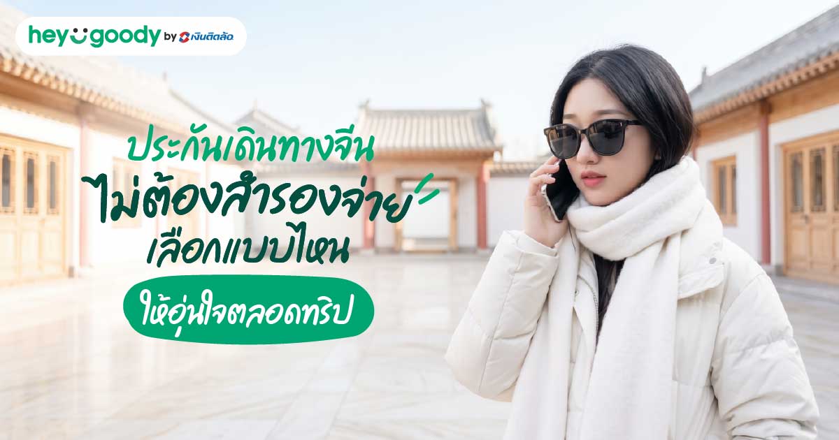 ประกันเดินทางจีน ไม่ต้องสำรองจ่าย เลือกแบบไหนให้อุ่นใจตลอดทริป