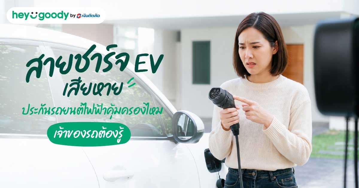 สายชาร์จ EV เสียหาย ประกันรถยนต์ไฟฟ้าคุ้มครองไหม เจ้าของรถต้องรู้