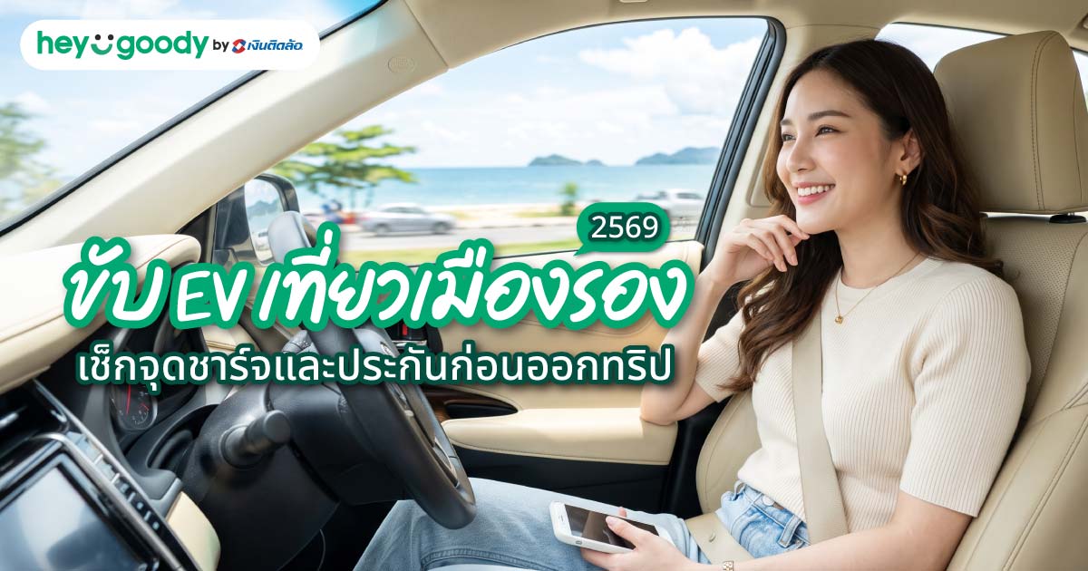 ขับ EV เที่ยวเมืองรอง 2569 เช็กจุดชาร์จและประกันก่อนออกทริป
