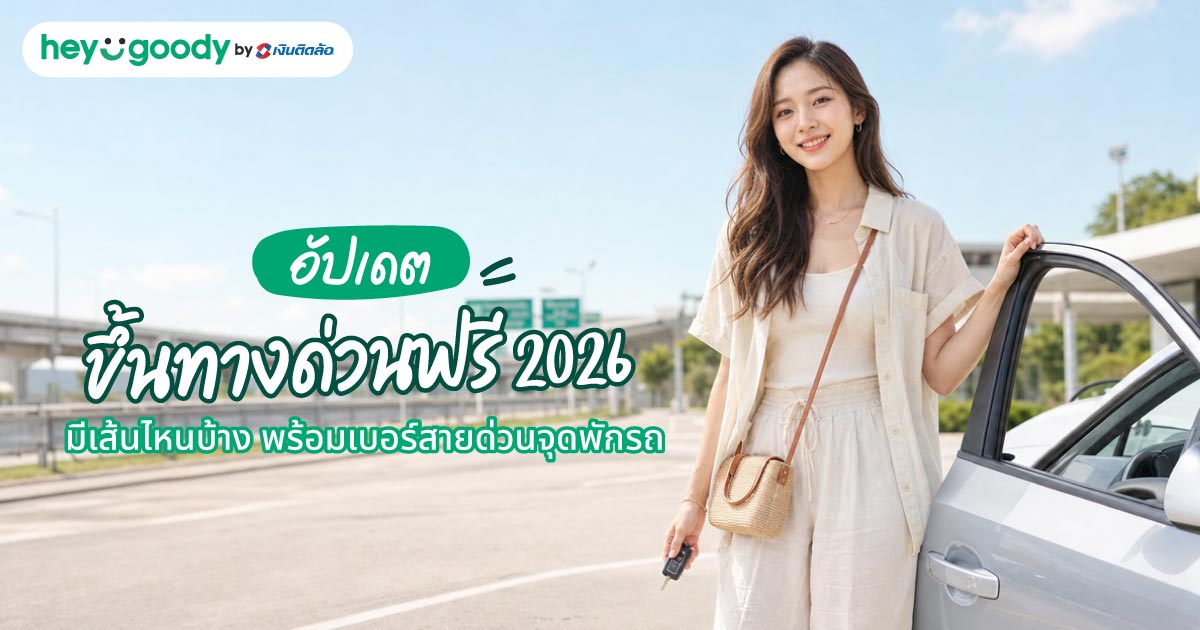 อัปเดต ขึ้นทางด่วนฟรี 2026 มีเส้นไหนบ้าง พร้อมเบอร์สายด่วน จุดพักรถ
