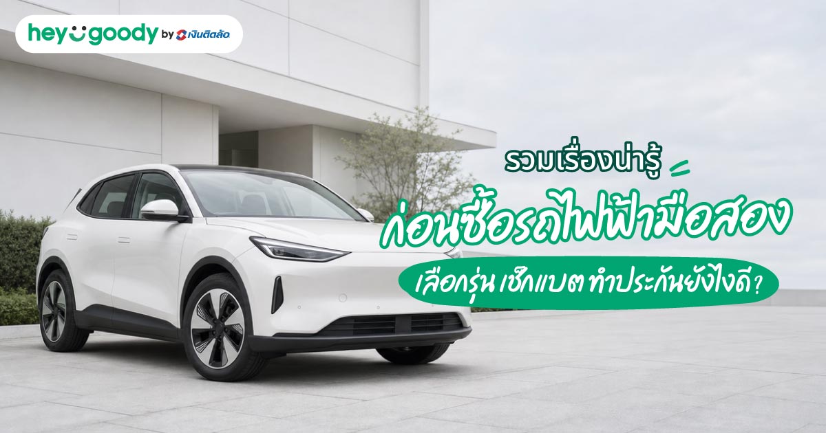 รวมเรื่องน่ารู้ก่อนซื้อรถไฟฟ้ามือสอง เลือกรุ่น เช็กแบต ทำประกันยังไงดี?