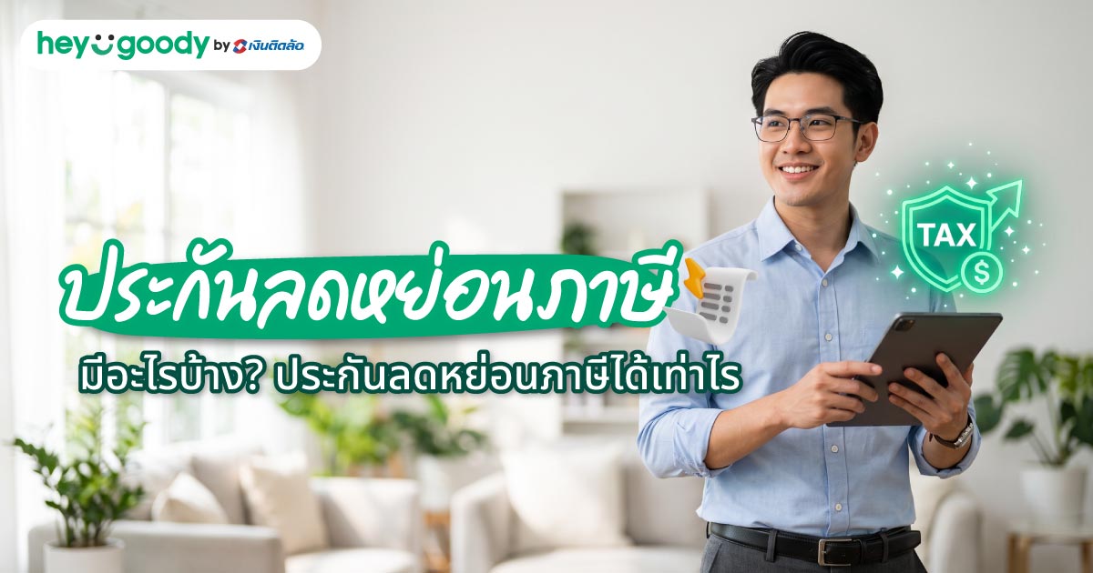 ประกันลดหย่อนภาษี มีอะไรบ้าง? ประกันลดหย่อนภาษีได้เท่าไร