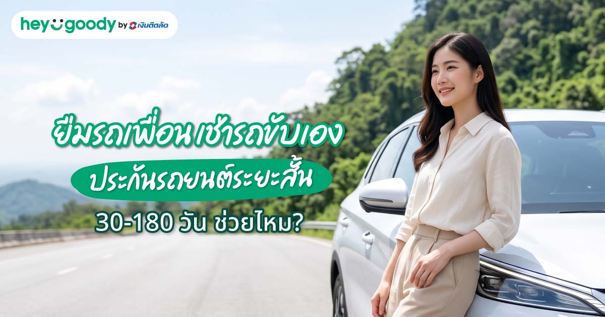 ยืมรถเพื่อน เช่ารถขับเอง ประกันรถยนต์ระยะสั้น 30-180 วัน ช่วยไหม?