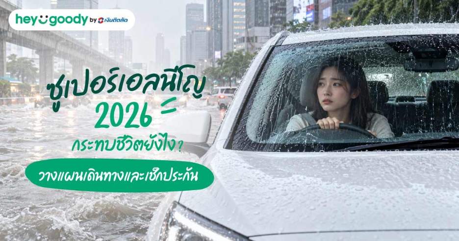 ซูเปอร์เอลนีโญ 2026 กระทบชีวิตยังไง? วางแผนเดินทางและเช็กประกัน
