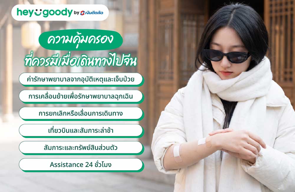 ความคุ้มครองที่ควรมีเมื่อเดินทางไปจีน