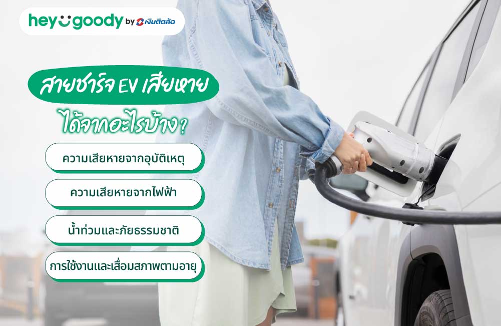 สายชาร์จ EV เสียหายได้จากอะไรบ้าง?