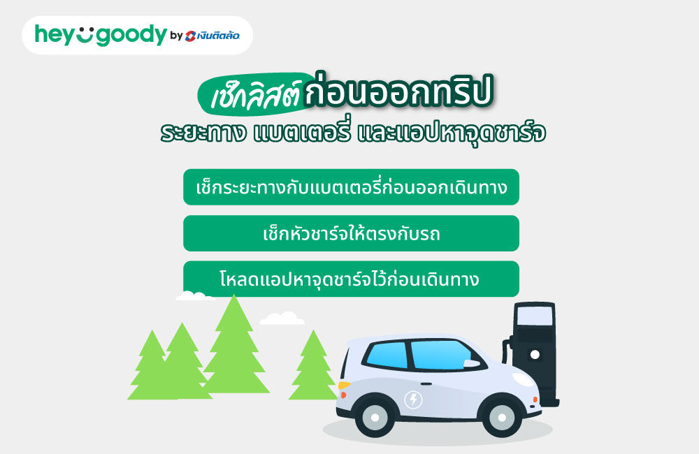 เช็กลิสต์ก่อนออกทริป ระยะทาง แบตเตอรี่ และแอปหาจุดชาร์จ
