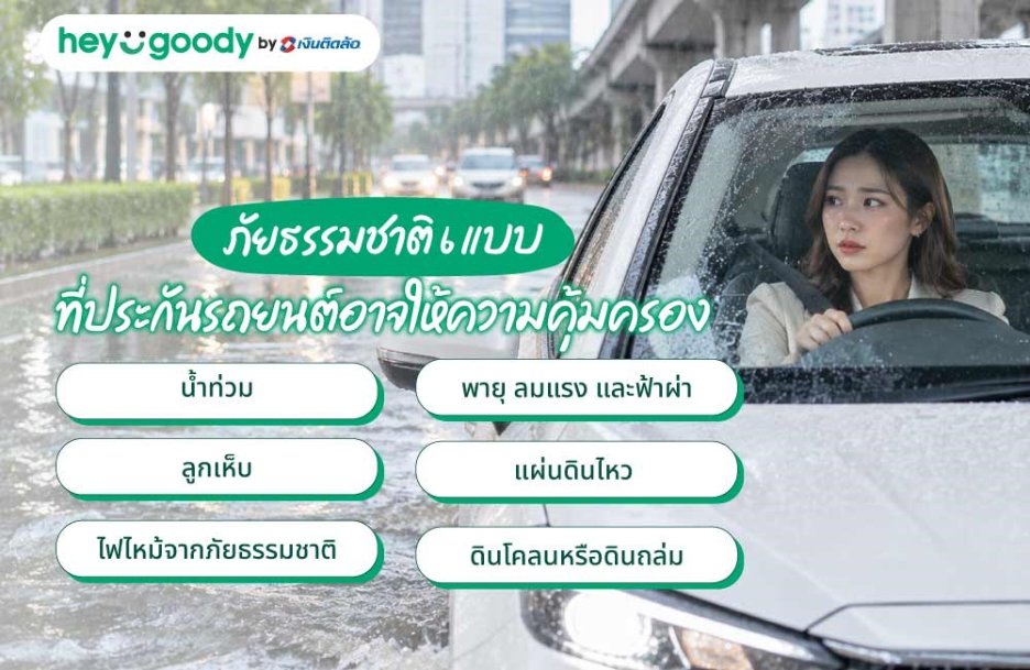 ภัยธรรมชาติ 6 แบบที่ประกันรถยนต์อาจให้ความคุ้มครอง
