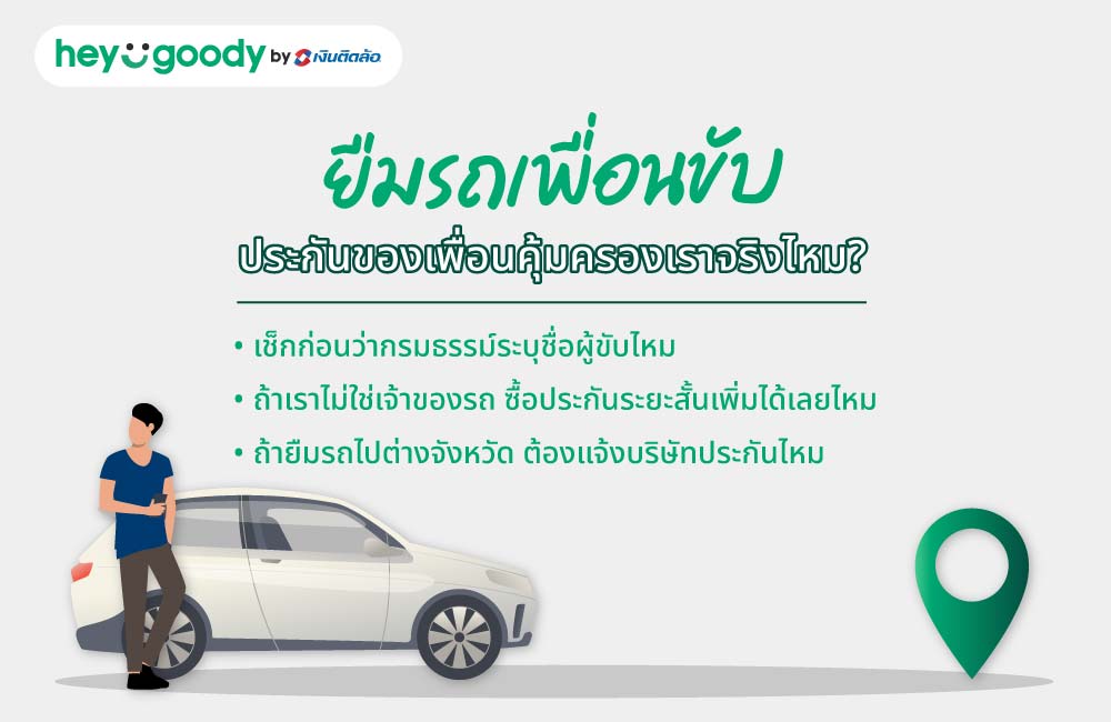 ยืมรถเพื่อนขับ ประกันของเพื่อนคุ้มครองเราจริงไหม?