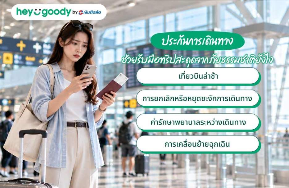 ประกันการเดินทาง ช่วยรับมือทริปสะดุดจากภัยธรรมชาติยังไง