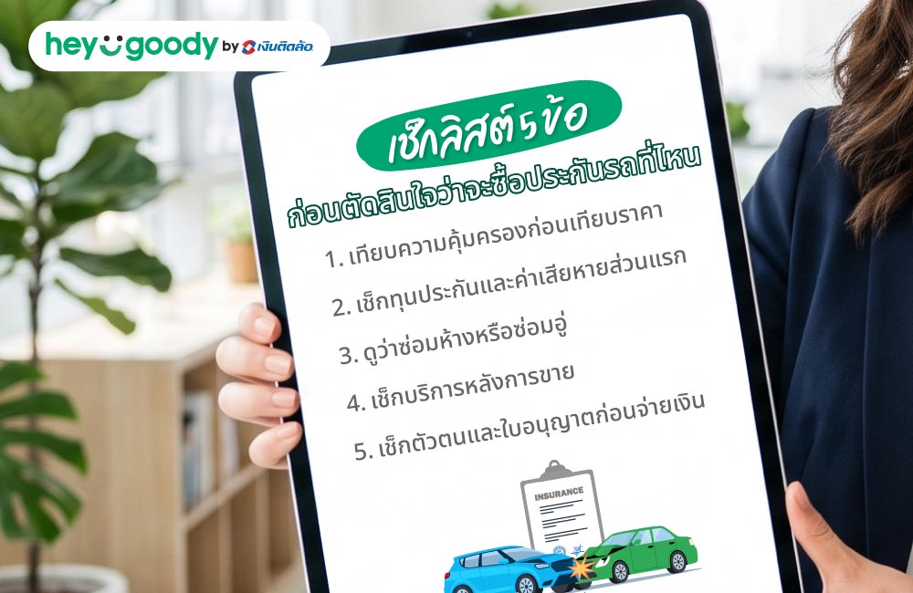 เช็กลิสต์ 5 ข้อ ก่อนตัดสินใจว่าจะซื้อประกันรถที่ไหน